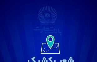 شعب کشیک بانک تجارت روز سه شنبه ۲۶ فروردین ماه اعلام شد