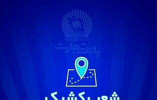 شعب کشیک بانک تجارت روز سه شنبه ۲۶ فروردین ماه اعلام شد