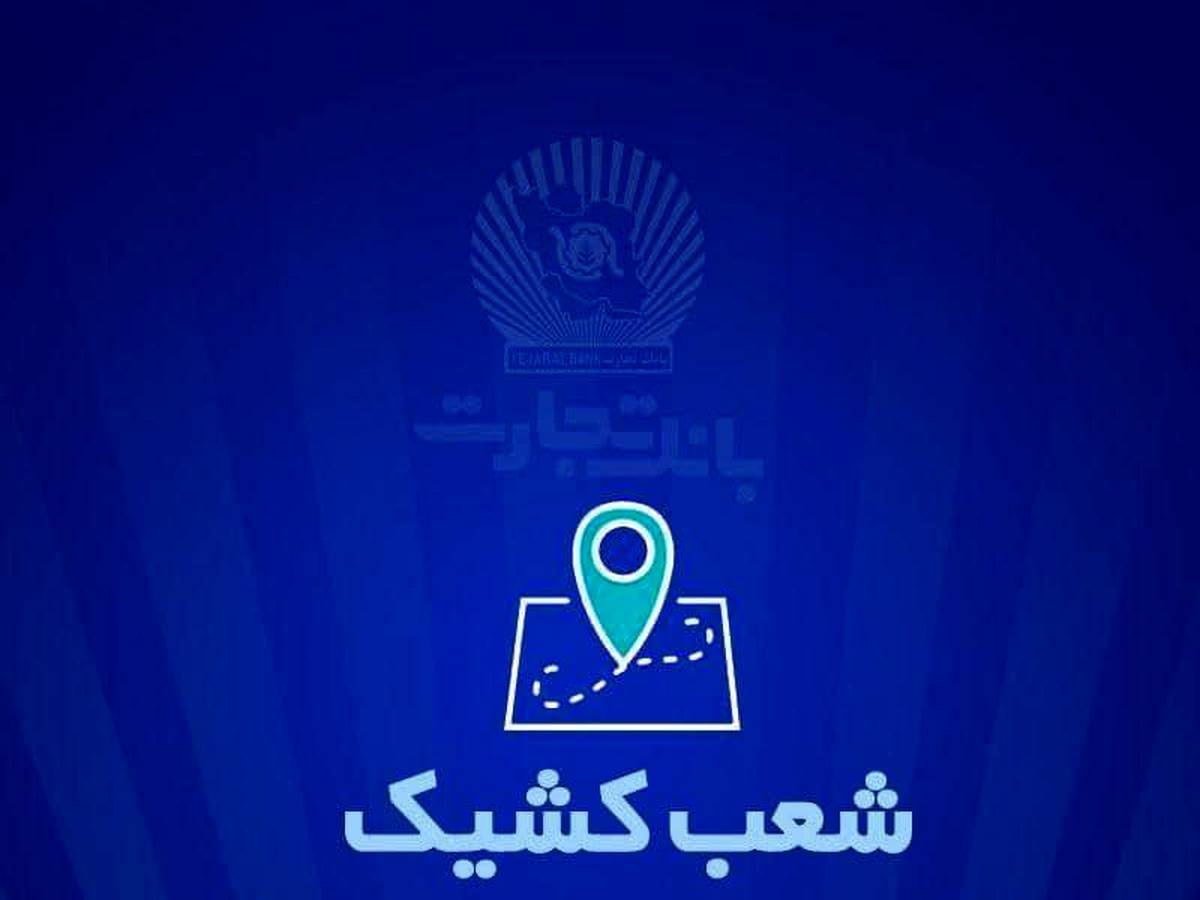 شعب کشیک بانک تجارت روز سه شنبه ۲۶ فروردین ماه اعلام شد