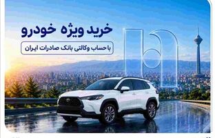 خرید ویژه خودرو با حساب وکالتی بانک صادرات ایران