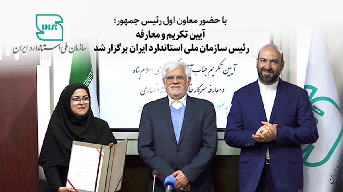 آیین تکریم و معارفه رییس سازمان ملی استاندارد ایران برگزار شد