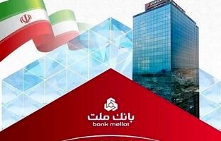 بانک ملت تراز عملیاتی مثبت ۱۳۴ هزار میلیارد تومانی را در سال ۱۴۰۴ به ثبت رساند