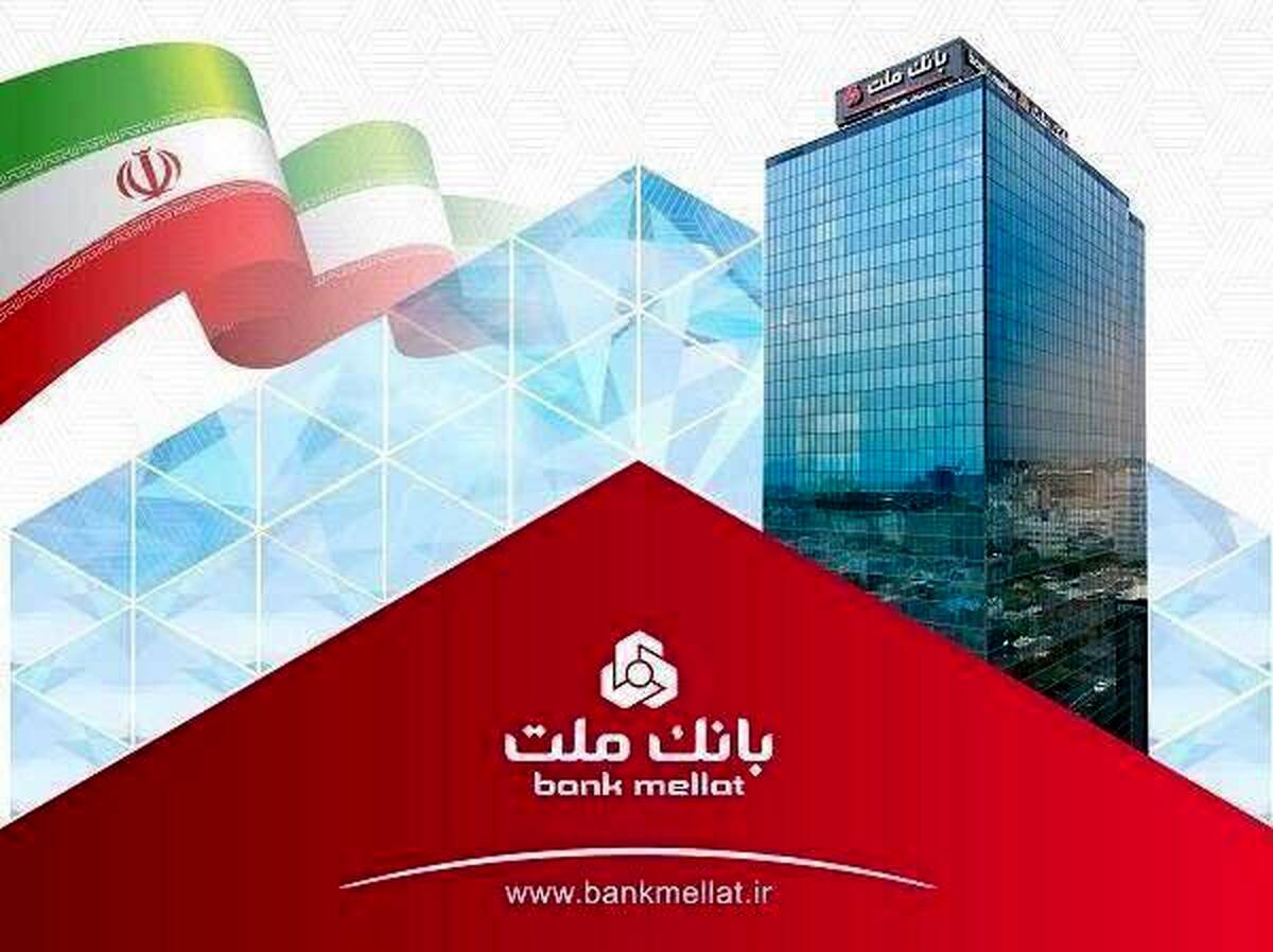 بانک ملت تراز عملیاتی مثبت ۱۳۴ هزار میلیارد تومانی را در سال ۱۴۰۴ به ثبت رساند