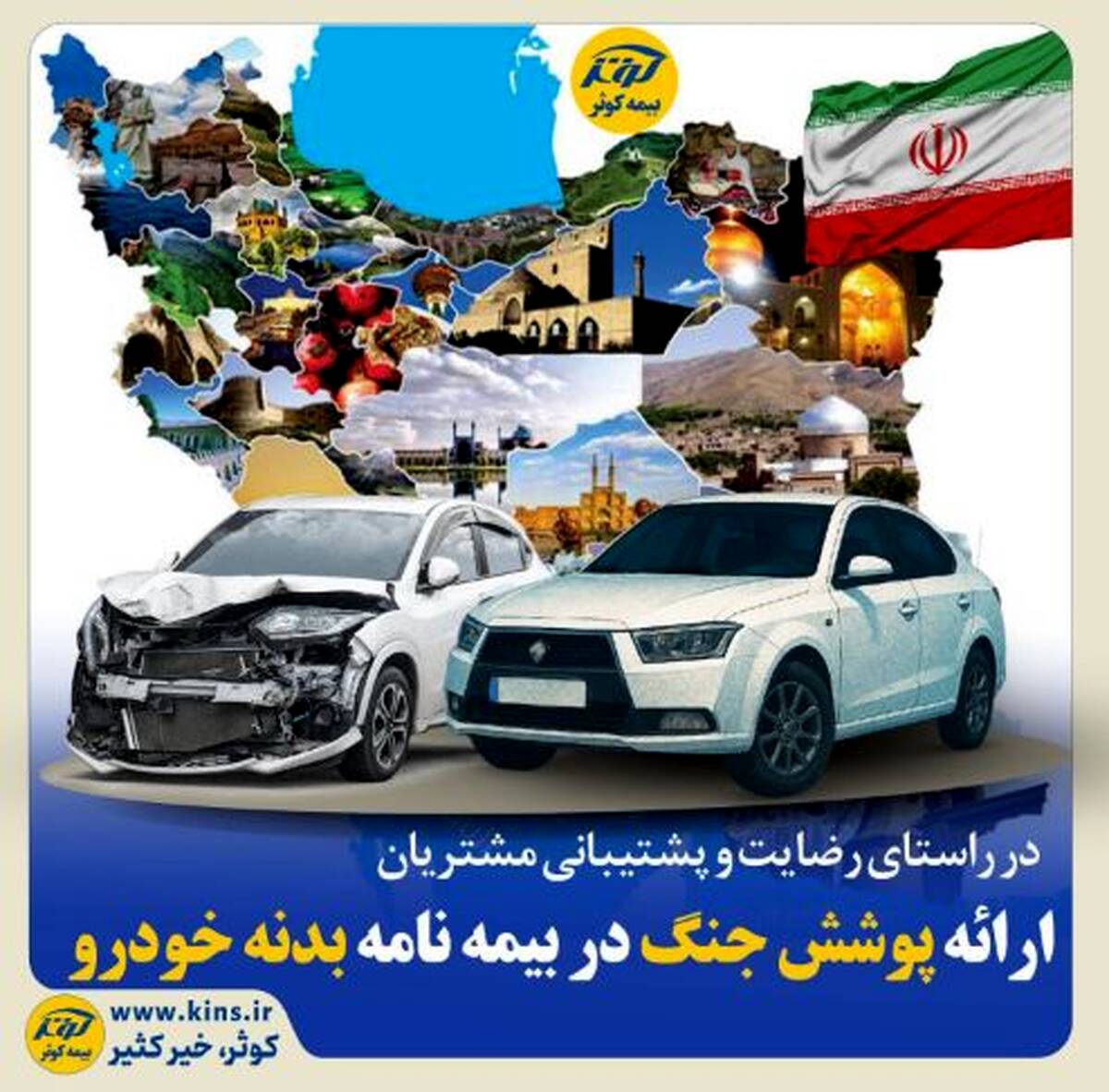 ارائه پوشش جنگ در بیمه نامه بدنه خودرو