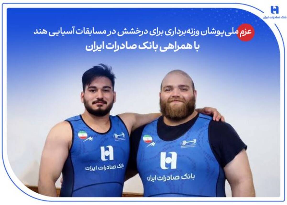 عزم ملی‌پوشان وزنه‌برداری برای درخشش در مسابقات آسیایی هند با همراهی بانک صادرات ایران