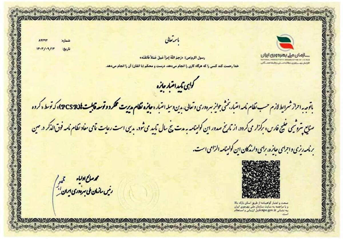مهر تایید بر اعتبار مدل مدیریت عملکرد و توسعه قابلیت های سازمانی(PCSR) گروه صنایع پتروشیمی خلیج فارس