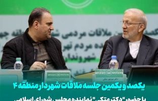 یکصد و یکمین جلسه ملاقات شهردار منطقه ۴ با حضور نماینده مجلس شورای اسلامی با شهروندان طهران کوچک