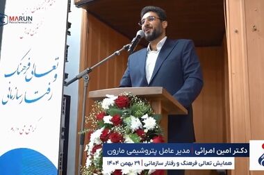 کسب تندیس سیمین جایزه ملی مدیریت مالی ایران توسط پتروشیمی مارون