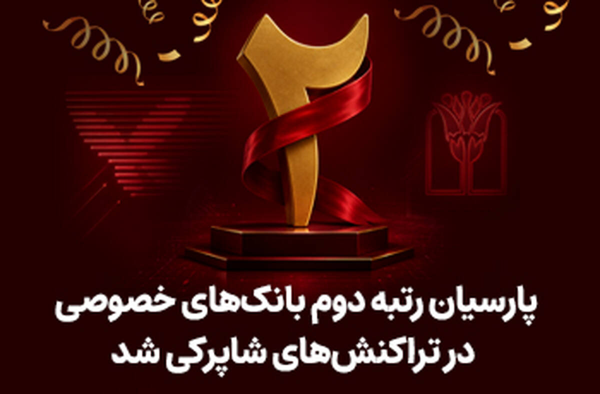 پارسیان رتبه دوم بانک های خصوصی در تراکنش های شاپرکی شد