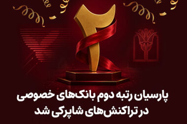 نبض زندگی در بانک پارسیان / همت والای پارسیانی‌ها در پویش اهدای خون