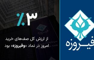  ۳ درصد از ارزش کل صف‌های خرید امروز در نماد «وفیروزه» بود