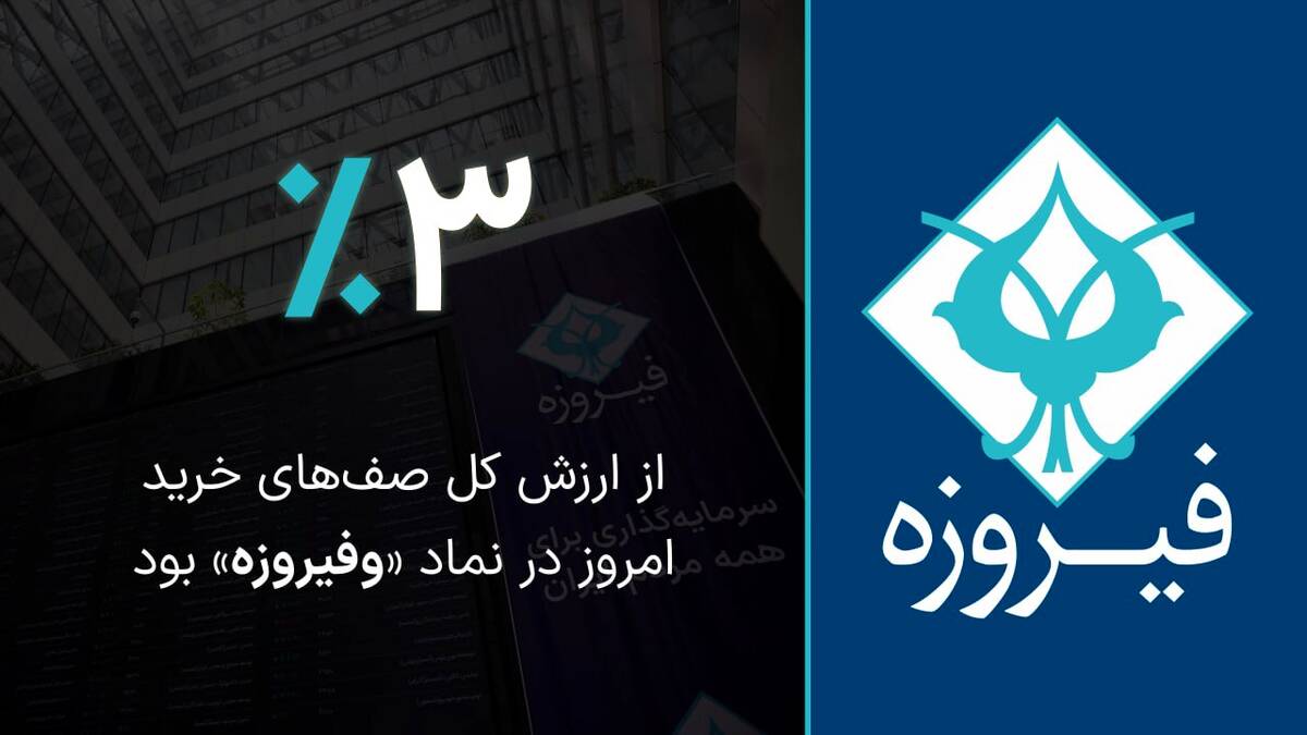  ۳ درصد از ارزش کل صف‌های خرید امروز در نماد «وفیروزه» بود