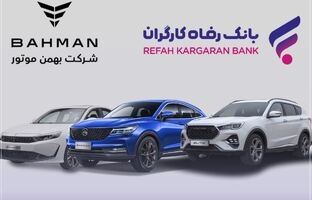 آغاز ثبت‌نام خرید محصولات شرکت بهمن موتور با حساب وکالتی بانک رفاه کارگران