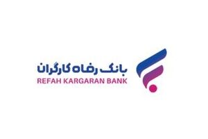 تقدیر انجمن توسعه علوم و فناوری‌های نوین ایران از پژوهشگران بانک رفاه کارگران