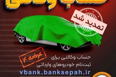 بانک سپه در شاخص تعداد تراکنش های شبکه پرداخت در صدر شبکه بانکی قرار دارد