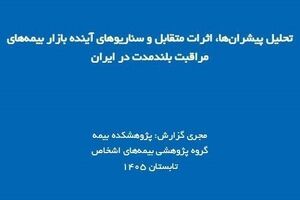 گزارش پژوهشی «تحلیل پیشران‌ها، اثرات متقابل و سناریوهای آینده بازار بیمه‌های مراقبت بلندمدت در ایران» منتشر شد