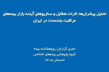 ناهماهنگی مقرراتی؛ چالش اصلی اجرای حاکمیت شرکتی در صنعت بیمه