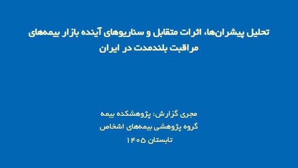 گزارش پژوهشی «تحلیل پیشران‌ها، اثرات متقابل و سناریوهای آینده بازار بیمه‌های مراقبت بلندمدت در ایران» منتشر شد