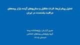 گزارش پژوهشی «تحلیل پیشران‌ها، اثرات متقابل و سناریوهای آینده بازار بیمه‌های مراقبت بلندمدت در ایران» منتشر شد