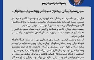 پیام مدیرعامل شرکت پالایش گاز هویزه خلیج فارس به مناسبت حلول ماه مبارک رمضان
