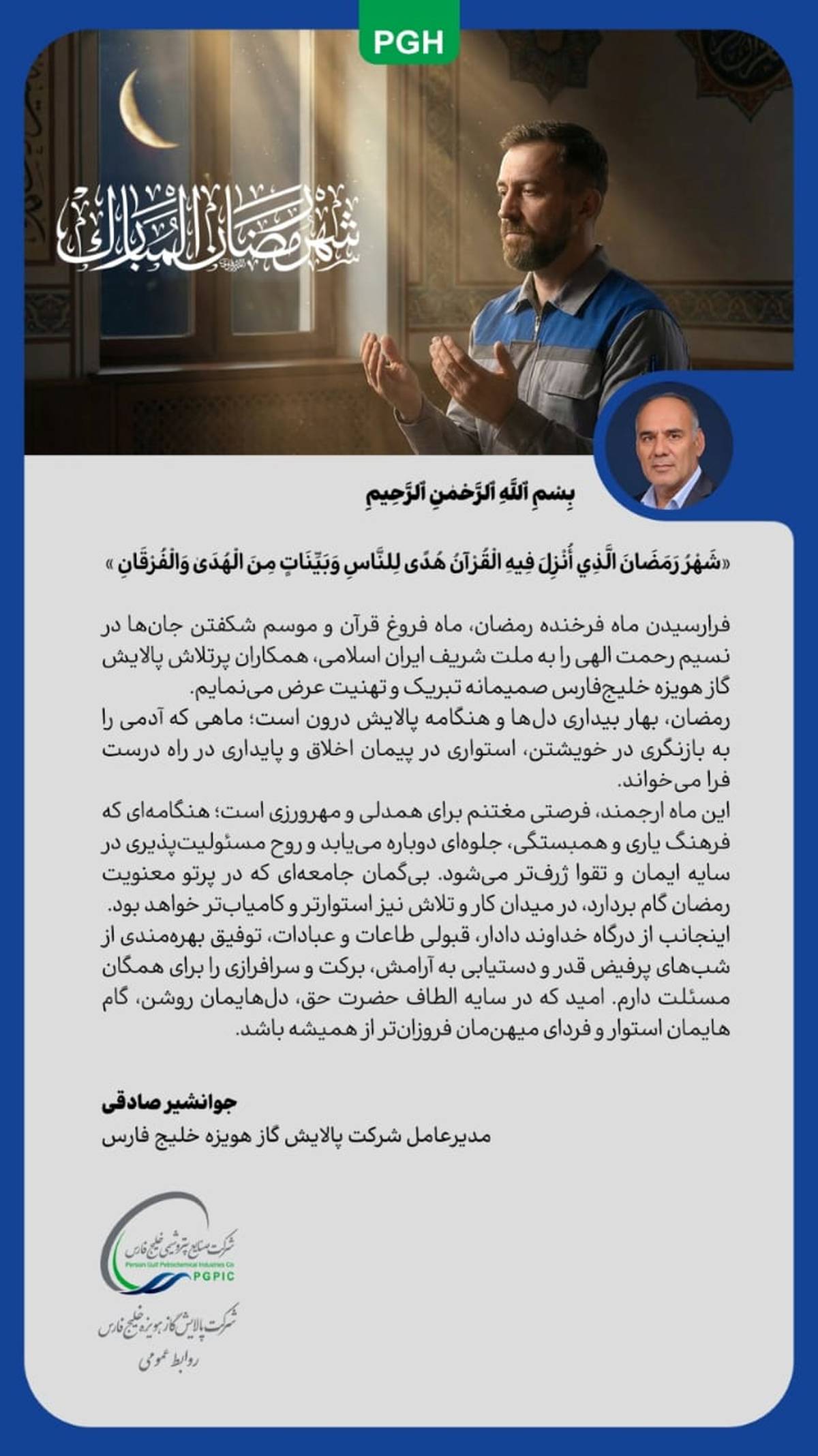 پیام مدیرعامل شرکت پالایش گاز هویزه خلیج فارس به مناسبت حلول ماه مبارک رمضان