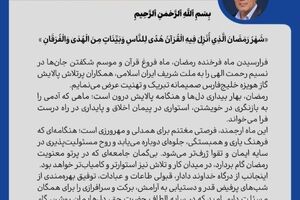 پیام مدیرعامل شرکت پالایش گاز هویزه خلیج فارس به مناسبت حلول ماه مبارک رمضان