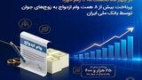 پرداخت بیش از ۸ همت وام ازدواج به زوج‌های جوان توسط بانک ملی ایران
