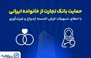 تداوم حمایت‌های بانک تجارت از خانواده‌های ایرانی با اعطای تسهیلات ازدواج و فرزندآوری در فروردین ۱۴۰۵