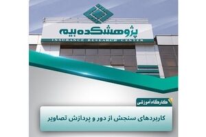 سنجش از دور؛ ابزاری نوین برای مدیریت ریسک و ارزیابی خسارت در صنعت بیمه