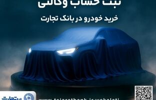ثبت نام جدید خودروهای وارداتی با وکالتی کردن حساب بانک تجارت از۱۲ اردیبهشت ماه