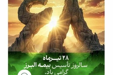 بیمه البرز ۶۸ ساله شد؛ ایستاده در صدر با بالاترین سطح توانگری مالی