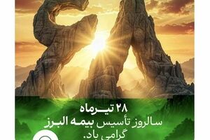بیمه البرز ۶۸ سالگی خود را با روایت «هم‌آفرینی و همدلی» جشن گرفت