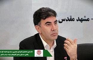  حضور مدیر عامل صندوق قرض‌الحسنه شاهد در نخستین همایش آموزشی توجیهی سراسری ادارات کل تسهیلات رفاهی، مسکن و امور گلزارهای بنیاد