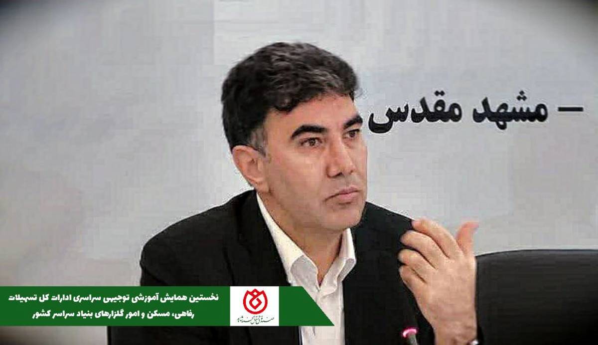  حضور مدیر عامل صندوق قرض‌الحسنه شاهد در نخستین همایش آموزشی توجیهی سراسری ادارات کل تسهیلات رفاهی، مسکن و امور گلزارهای بنیاد