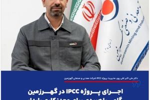 اجرای پروژه IPCC در گهرزمین گامی راهبردی برای معدنکاری پایدار