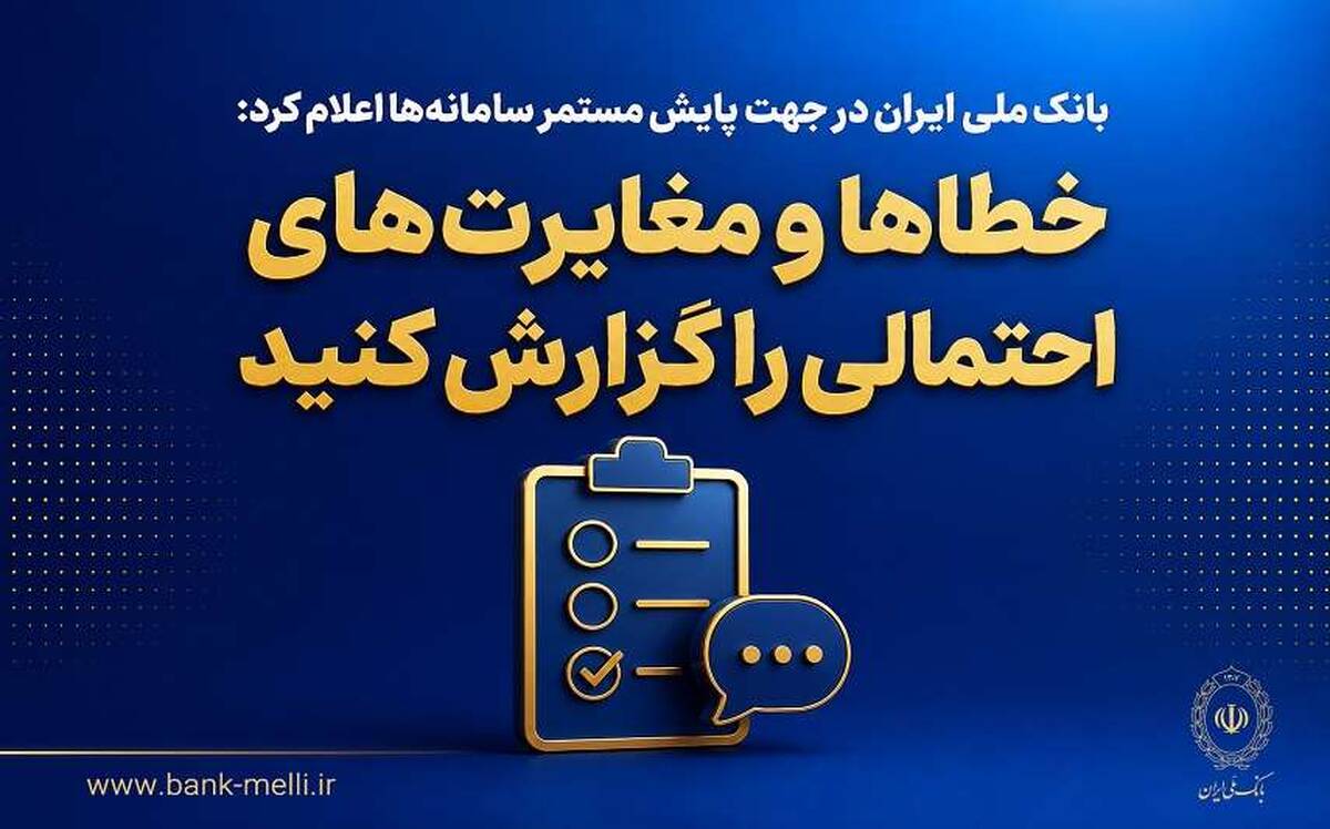 بانک ملی ایران در جهت پایش مستمر سامانه‌ها اعلام کرد؛ خطاها و مغایرت‌های احتمالی را گزارش کنید