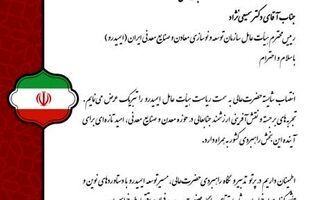  پیام تبریک مدیرعامل صبانور به رئیس جدید ایمیدرو