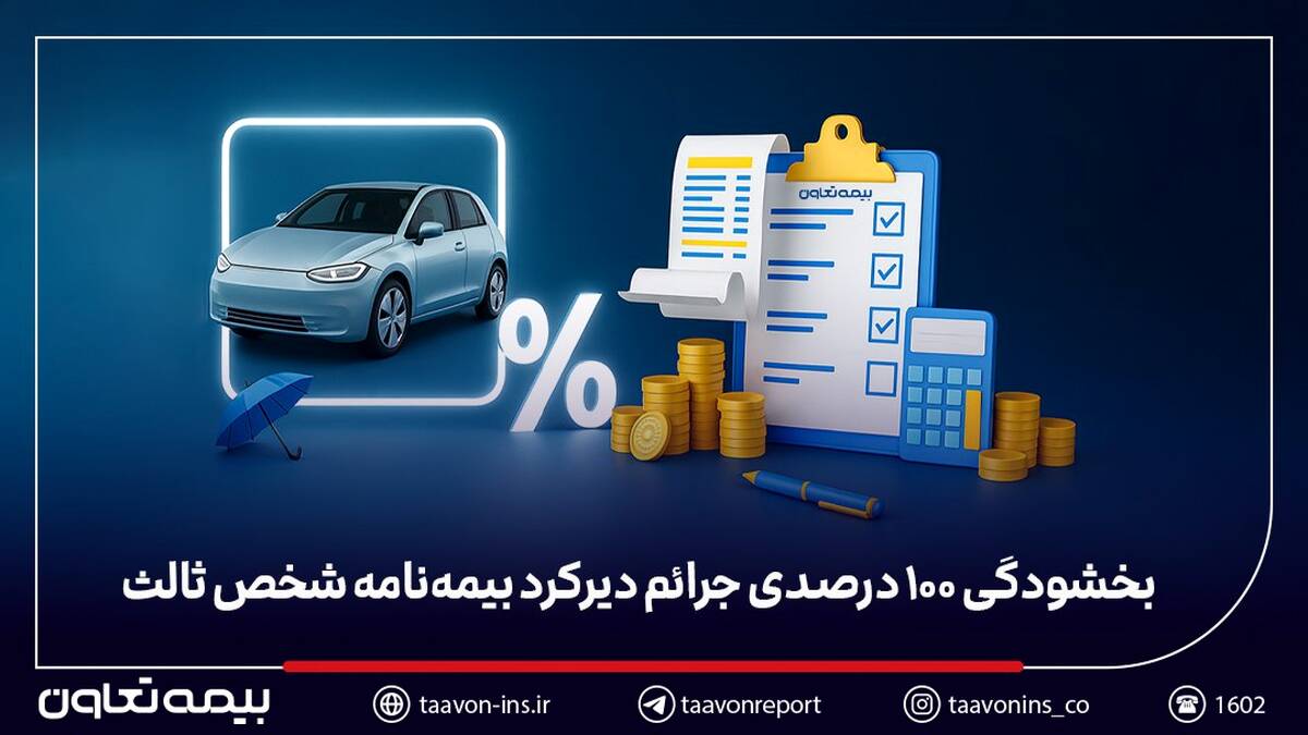 بخشودگی ۱۰۰ درصدی جرائم دیرکرد بیمه‌نامه شخص ثالث