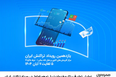 حضور همراه اول در ششمین نمایشگاه شهر هوشمند و هوش مصنوعی ایران