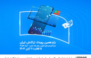 نمایش توان فین‌تک و خدمات نسل نو همراه اول در رویداد تراکنش ایران