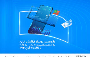 نمایش توان فین‌تک و خدمات نسل نو همراه اول در رویداد تراکنش ایران