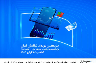 همراه اول میزبان مدیران نفت و گاز کشور؛ پیوند هوشمند ارتباطات و انرژی برای تحول دیجیتال