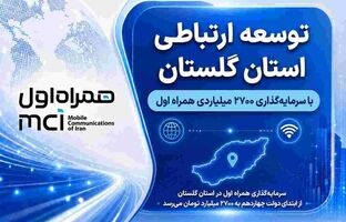 توسعه ارتباطی گلستان با سرمایه‌گذاری ۲۷۰۰ میلیاردی همراه اول