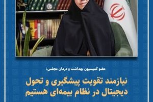 نیازمند تقویت پیشگیری و تحول دیجیتال در نظام بیمه‌ای هستیم