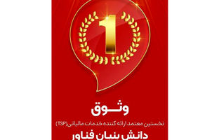 وثوق، نخستین شرکت معتمد مالیاتی دارای مجوز دانش‌بنیان فناور در کشور