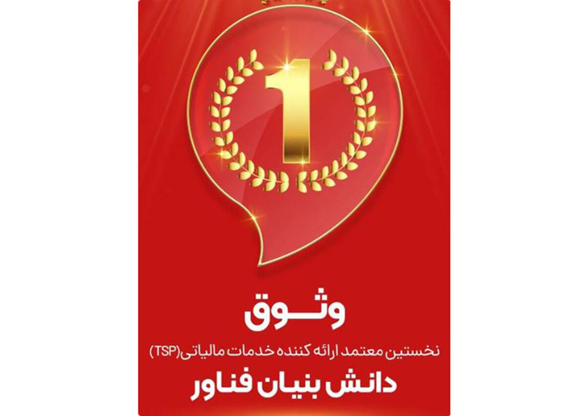 وثوق، نخستین شرکت معتمد مالیاتی دارای مجوز دانش‌بنیان فناور در کشور