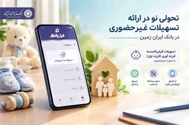 امکان دریافت و بازیابی آنلاین اطلاعات ورود به همراه بانک ایران زمین