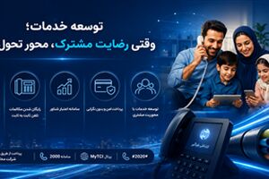 توسعه خدمات؛ وقتی رضایت مشترک، محور تحول است
