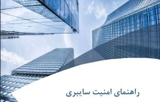 انتشار «راهنمای امنیت سایبری» برای شرکت‌های بیمه، توسط پژوهشکده بیمه