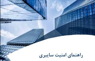 انتشار «راهنمای امنیت سایبری» برای شرکت‌های بیمه، توسط پژوهشکده بیمه